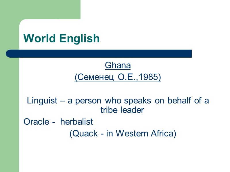 World English Ghana (Семенец О.Е.,1985)  Linguist – a person who speaks on behalf